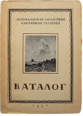 Астраханская областная картинная галерея. Каталог. Живопись, графика, скульптура. М., 1950.